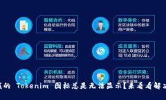 为什么我的 Tokenim 图标总是无法显示？来看看解