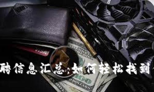 山东区块链招聘信息汇总：如何轻松找到你的理想工作？