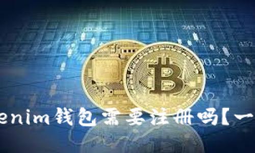 tokentokenim钱包需要注册吗？一文告诉你！