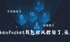 “我的TokenPocket钱包被风控锁了，该怎么办？”