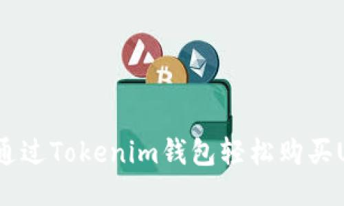 如何通过Tokenim钱包轻松购买USDT？