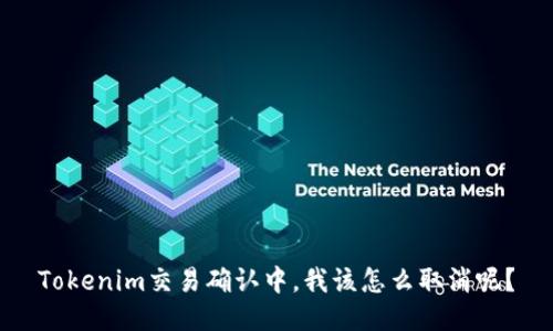 Tokenim交易确认中，我该怎么取消呢？