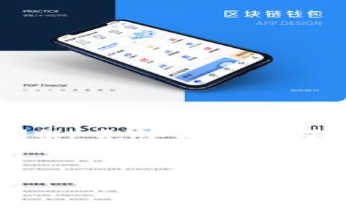  如何在Tokenim平台上顺利进行充值与提现？ / 
 guanjianci Tokenim, 充值, 提现, 数字货币 /guanjianci 

一、什么是Tokenim？
Tokenim是一个数字货币交易平台，致力于为用户提供安全、便捷的数字资产交易和管理服务。它不仅支持主流数字货币的交易，还提供多样化的充值和提现选项，帮用户轻松管理自己的资产。如果你刚刚接触数字货币，或者想要了解Tokenim的充值与提现流程，那么这篇文章将为你提供详细的指导。

二、Tokenim的充值流程
在开始充值之前，确保你已经注册Tokenim账户并完成身份验证。此步骤是为了确保账户安全，并符合相关法规要求。接下来，让我们一步一步来看Tokenim的充值流程。

1. 登录你的Tokenim账户
使用你的邮箱或手机号码及密码登录Tokenim账户。若你启用了两步验证，别忘了输入验证码。

2. 进入充值页面
登录后，在平台的主界面上，你会看到导航栏，点击“钱包”或“资产”选项。然后，选择“充值”或者“充值资金”。这将带你进入充值页面，显示可用的充值方式。

3. 选择充值方式
Tokenim支持多种充值方式，包括银行转账、信用卡充值和其他数字货币汇入。你可以根据自己的情况选择最适合的方式。例如，使用银行转账的用户，可以直接获取Tokenim提供的银行帐号进行转账。

4. 完成充值
根据你选择的充值方式，输入相应的信息并确认交易。一般情况下，银行转账可能需要一段时间才能到账，而信用卡充值则相对较快。在充值完成后，你的账户余额将会更新。

三、Tokenim的提现流程
与充值相似，提现也是一个简单的过程。用户可以将他们的数字资产提取为法币，也可以选择提取其他数字货币。让我们一步一步来看看具体流程。

1. 登录账户
首先要登录你的Tokenim账户。如果你之前使用了两步验证，请务必输入验证码以确保安全。

2. 进入提现页面
在用户界面中，找到“提现”或“资金提取”选项，点击进入。平台会列出所有支持的提现方式，例如银行卡、PayPal或其他数字钱包。

3. 选择提现方式
选择你希望提现的方式。一定要仔细检查相关手续费和到账时间。例如，选择银行卡提现通常手续费低，但到账时间相对较长，而使用电子钱包或支付平台可能手续费高但到账迅速。

4. 填写提现信息
填写需提现的金额和目标账户信息，确保无误后提交申请。另外，许多平台会要求用户进行双重验证，以保障提现的安全性。

5. 等待处理
一旦提交了提现请求，你只需耐心等待。通常情况下，Tokenim会在24小时内处理你的请求，具体时间则视提现金额和方式而定。

四、充值与提现常见问题
在充值与提现的过程中，用户可能会遇到一些常见的问题，以下是两个较为典型的问题及其详细解答。

1. 提现为什么会被延迟？
提现请求有时候可能会出现延迟，原因有以下几点：
ul
    listrong安全审查：/strongTokenim会对所有提现请求进行严格的安全审查。如果你的账户近期有异常操作，平台会介入调查，这可能会导致提现延迟。/li
    listrong假期和支付系统问题：/strong在假期期间，银行和支付系统的处理能力可能会下降。此外，某些支付系统可能会进行维护，也会影响提现的时效性。/li
    listrong提现额度限制：/strong某些用户可能会因为账户的提现额度限制而无法立即得到全部提现金额。请关注平台的提现规则。/li
/ul
如果你的提现请求超过预定时间，可以联系Tokenim客服了解进度，确保问题得到及时处理。

2. 充值时我该注意些什么？
充值时，用户应注意以下几个方面：
ul
    listrong确认地址：/strong在进行数字货币充值时，务必确认充值地址是否正确。一个小小的拼写错误可能导致资产无法找回。/li
    listrong矿工费：/strong在充值数字货币时，需了解当前网络的矿工费用。不同时间段的费用可能波动，会影响到账时间和充值效率。/li
    listrong金额和限额：/strong请注意Tokenim不同充值方式的最低和最高限额。这些限制可能会针对不同货币或支付方式有所不同。/li
/ul
总之，充值之前高效、细致的准备工作将助你顺利完成交易。

总结
Tokenim平台的充值与提现功能为数字货币用户提供了便捷的交易体验。尽管操作流程相对简单，但在实际操作中，用户常常需要注意一些安全及时间方面的问题。无论是充值还是提现，了解流程、明确注意事项，才能确保顺利完成资产的管理与流动。如果你在使用Tokenim过程中有任何疑问，及时寻求客服支持，确保你的权益不受损失。

希望这篇文章能够对您理解Tokenim的充值与提现流程有所帮助，无论您是新手还是经验丰富的用户，都能在这里找到有价值的信息。祝您在数字货币的旅程中一帆风顺，实现财富的升值！