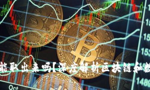 区块链买成币能取出来吗？深度解析区块链和数字货币的世界