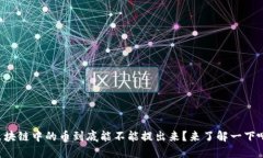 区块链中的币到底能不能提出来？来了解一下吧