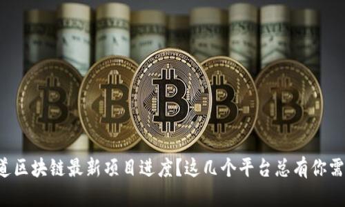 想知道区块链最新项目进度？这几个平台总有你需要的！