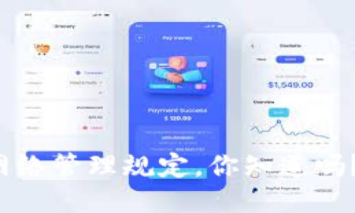 最新区块链网络管理规定，你知道吗？一起看看吧！