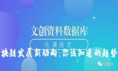 山东区块链发展新动向：你该知道的趋势与机会