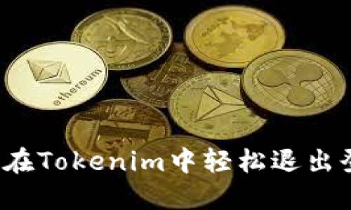 如何在Tokenim中轻松退出登录？