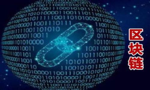 urltokenim钱包转账重复能取消吗/url

tokenim转账,tokenim钱包,转账重复,取消转账/guanjianci

引言：tokenim钱包在转账中常见的问题
在数字货币的世界里，转账是一项基本的功能。然而，对于许多用户来说，转账过程中可能会遇到一些问题，例如转账重复或者错误转账。在使用tokenim钱包时，很多人会问：“我可以取消重复的转账吗？”这是一个非常实际的疑问，因为一旦转账完成，事情可能会变得复杂。本文将深入探讨这一主题，帮助你更好地理解tokenim钱包的转账机制以及如何处理转账中的问题。

什么是tokenim钱包？
tokenim钱包是一种数字货币钱包，用户可以用它来管理和存储他们的数字资产。这个钱包支持多个加密货币，并提供便捷的转账功能，用户可以随时随地进行资金的转入和转出。由于其用户友好的界面和多种功能，tokenim钱包受到越来越多用户的青睐。但是，正因为它的普及问题也随之而生。

转账重复的原因
在使用tokenim钱包转账时，转账重复的现象并不少见。这种情况可能由以下几种原因造成：
ul
    listrong网络延迟：/strong在低延迟的网络环境下，用户可能不断点击“转账”按钮，导致多次提交相同的转账记录。/li
    listrong用户错误：/strong某些用户在输入交易信息时不小心多次确认，造成了重复的转账。/li
    listrong应用程序问题：/strong如果tokenim钱包的应用出现Bug，用户可能会在不知情的情况下进行多次转账。/li
/ul

可以取消转账吗？
一旦在tokenim钱包中发起转账，交易通常会被迅速提交至区块链，之后就很难取消了。这是因为大部分区块链系统都设计成为不可逆转的。这意味着，经过确认的转账将被永久记录在链上，无法修改或取消。
在某些情况下，如果转账仍然处于“待处理”状态，用户可以尝试通过取消操作来阻止交易完成。但是，这样的机会极为有限，通常只适用于极少数的转账情形。

重复转账后该怎么办？
面对重复转账，用户首先要确认交易状态。如果转账已经成功，您需要联系相关的交易所或者直接和接收者进行沟通，以期望能找到解决办法。以下是一些建议：
ul
    listrong联系接收方：/strong如果您发现自己重复转账到同一个地址，可以尽快联系接收方，说明情况并尝试请求退款。/li
    listrong记录所有交易信息：/strong确保您记录下所有转账的详细信息，如转账金额、时间戳和交易ID，这对于后续的沟通非常重要。/li
    listrong咨询支持团队：/strong如果您在tokenim钱包中遇到问题，联系他们的客服支持团队，以获取进一步的帮助和指导。/li
/ul

如何预防重复转账问题？
以下是一些建议，帮助用户在使用tokenim钱包时预防重复转账的可能性：
ul
    listrong仔细检查转账信息：/strong在确认转账前，一定要仔细核对金额和接收地址，确保信息准确无误。/li
    listrong使用确认提示：/strong在发起转账之前，tokenim钱包应用应该能设置一个确认步骤，让用户在最后一刻再次确认。/li
    listrong保持应用更新：/strong定期检查和更新tokenim钱包的应用，确保软件版本无漏洞。/li
/ul

总结
在使用tokenim钱包的过程中，转账重复的问题是用户常常会面对的挑战。虽然一旦交易提交到区块链就几乎不可能取消，但用户可以通过一些策略尽量避免这样的错误发生。保持清醒和谨慎，随时做好记录和沟通，这些都是处理问题的有效方式。希望这篇文章能为你提供一些有用的信息，帮助你更好地管理你的数字资金。

常见问题

h4问题一：如果我发现我重复转账了，是否能向tokenim提出任何赔偿请求？/h4
对于这样的请求，tokenim的客服团队会根据具体的案例进行评估。不过，由于转账后基本上无法撤销，成功请求的机会可能非常渺茫。建议建立良好的记录，并澄清与接收方的沟通，以增加成功的可能性。

h4问题二：如果我想避免将来的转账错误，有哪些建议？/h4
要避免将来的转账错误，用户可以采取以下策略： 
1. 看清并保存交易信息，包括金额和接收地址；
2. 尽量使用多个小额测试转账来验证地址；
3. 在发送大额交易时，可以请亲友审核转账信息，以确保安全。 

数字货币的世界瞬息万变，了解并掌握相关工具是每一位用户的重要任务，希望这篇文章能为你提供一些有价值的参考和帮助。