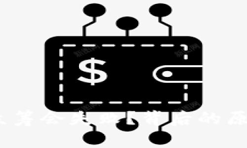 为什么Tokenim众筹会失败？背后的原因和教训是什么？