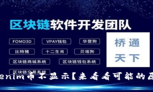 为什么我的Tokenim币不显示？来看看可能的原因和解决办法！