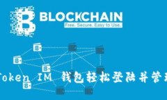 如何通过TokenToken IM 钱包轻松登陆并管理你的数字