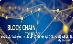 为什么EOS在Tokenim上看不到价值？深入解析与解决
