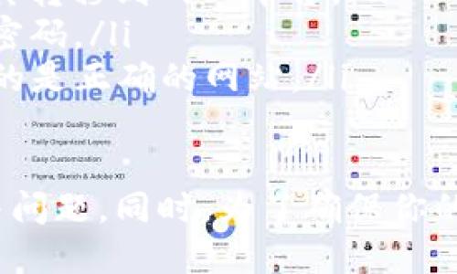 看起来你遇到了与Tokenim和Ethereum（ETH）相关的问题。如果你在使用Tokenim时找不到ETH，可能是由于以下几个原因及解决方案。请参考以下内容。

问题分析

Tokenim是一种加密货币工具，通常用于交易和管理不同的数字资产。如果你在Tokenim中找不到Ethereum（ETH），可能有几个原因：

ul
    listrong账户设置问题：/strong检查你的Tokenim账户是否已正确设置，确保你已连接到正确的网络（主网或测试网）。/li
    listrong资产支持问题：/strong并非所有的钱包或交易平台都支持ETH，确认Tokenim是否支持Ethereum。同时，查看你的资产是否已经添加到Tokenim上。/li
    listrong网络连接问题：/strong有时候，网络不稳定或延迟可能会导致无法获取ETH信息。确认你的互联网连接正常。/li
    listrong代币未被识别：/strong如果你的ETH以某种代币形式存在，比如在某个合约中，Tokenim可能无法直接识别，需手动添加。/li
/ul

解决方案

以下是你可以尝试的几种解决方案：

ul
    listrong重新登录账户：/strong尝试退出并重新登录Tokenim账户。这可以解决缓存问题。/li
    listrong检查网络设置：/strong确保你使用的是正确的网络设置。Tokenim可能需要你切换到Ethereum主网或其他相应网络。/li
    listrong添加自定义代币：/strong如果你已经持有ETH，但Tokenim未能显示，你可以手动添加ETH的合约地址，以便识别该代币。/li
    listrong联系客服支持：/strong如果上述步骤都无效，联系Tokenim的客户支持团队。他们会为你提供专业的技术支持。/li
/ul

相关问题

h41. 如何查看我的ETH在Tokenim中的余额？/h4
查看ETH在Tokenim中的余额非常简单。你只需登录你的Tokenim账户，转到资产或钱包部分。在这里，你应该能够看到你所拥有的所有数字资产，包括ETH。如果你没有看到ETH余额，检查是否已在Tokenim中添加了相应的资产。

h42. 如何保证我的ETH安全？/h4
安全是每个加密货币用户最关心的问题。以下是一些保护你ETH安全的建议：

ul
    listrong启用双重身份验证：/strong确保在Tokenim等平台上启用双重身份验证。这样，即使有人获取了你的密码，也无法轻易访问你的账户。/li
    listrong使用硬件钱包：/strong将大部分Ethereum存储在硬件钱包中，只在需要交易时才将其转移到网上平台。/li
    listrong定期更新密码：/strong使用强密码，并定期更换。此外，避免在多个平台上使用相同的密码。/li
    listrong警惕钓鱼网站：/strong不要通过可疑链接或电子邮件访问Tokenim，始终确保你访问的是正确的网站。/li
/ul

总之，如果你在Tokenim中找不到ETH，可以通过查看账户设置、确认资产支持和检查网络连接来解决问题。同时，为了确保你的资产安全，始终采取必要的安全措施。