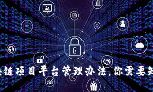 最新版区块链项目平台管理办法，你需要知道的要点！