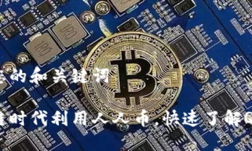 在这里给出您的和关键词

如何在区块链时代利用人人币，快速了解QQ社群的潜力
