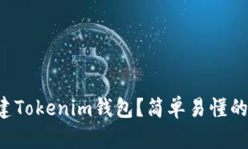 如何批量创建Tokenim钱包？简单易懂的步骤大揭秘！