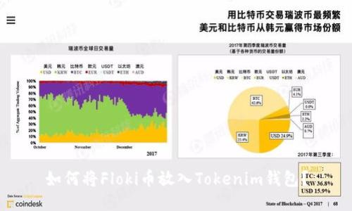 如何将Floki币放入Tokenim钱包？