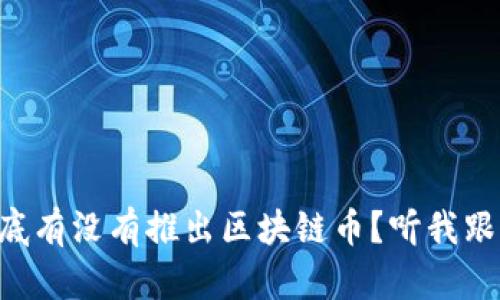 美团到底有没有推出区块链币？听我跟你说说！