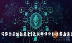 如何评估区块链基金？最新的评价标准都在这里