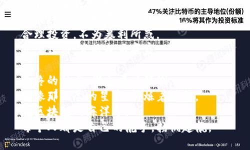 ### 区块链币圈打油诗

在区块链的世界里，币圈如梦，  
风起云涌，富贵随时而共。  
投资者心中藏梦，  
牛熊交替，时机难碰。

币市如潮，涨跌频繁，  
谁能把握，谁能掌控这轮盘？  
虚拟的财富，似水流年，  
一朝富贵，明日再难见。

撇去虚拟，抚摸那真实，  
技术在变，信念却握在手里。  
区块链舞动，记录永恒，  
一笔一划，价值在升腾。

从比特到以太，轮换不停，  
投资的秘诀，在于沉静。  
智慧与勇气，成就英雄，  
在这波涛中，谁是你的领航？

我们决策，依据市场波动，  
细观新闻，把握时机的缝隙。  
贪婪与恐惧，心中交战，  
在币圈浮沉，该如何安然？

理性与情感，常常在拉锯，  
只需一瞬，便已成过路。  
小心翼翼，或许才是上策，  
笑看风云，才是真正的智慧。

持币的信仰，投资的决心，  
在创世纪后，无数的猜想缠绵。  
未来的科技，没准就在眼前，  
疯狂过后，理智浮现，难再弥补的失连。

从ICO到Defi，潮流相继，  
万象更新，机遇难得。  
合约的术语，尽在耳旁，  
在币圈，你我都是过往的匆匆。

让我们在晨光中探讨，  
在阵阵寒风中，寻找温暖的招。  
合理投资，不为暴利所惑，  
守望信仰，才能成为赢家。

最终的结局，谁也难以预测，  
就像那无尽的星空，闪烁着梦想。  
在区块链的海洋中，  
每个人都是自己的舵手，扬帆起航。