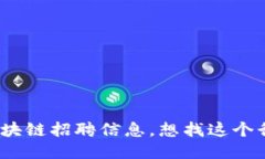 最新广州区块链招聘信息，想找这个行业工作吗