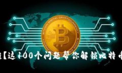 想了解区块链？这100个问题帮你解锁比特币节点