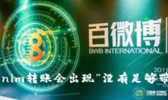 为什么tokenim转账会出现“没有足够带宽”的问题