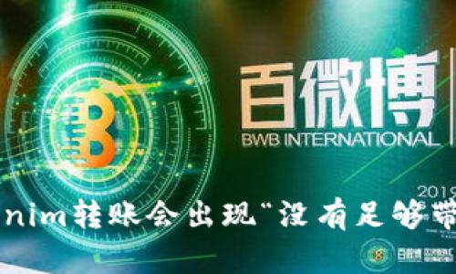 为什么tokenim转账会出现“没有足够带宽”的问题？