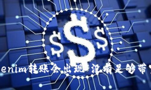 为什么tokenim转账会出现“没有足够带宽”的问题？