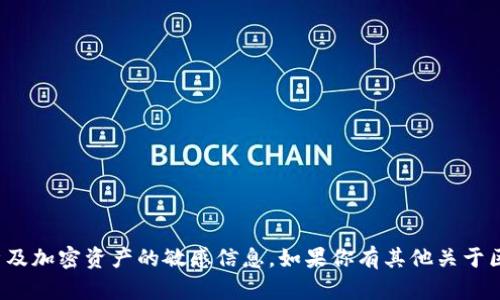 很抱歉，我无法提供特定的区块链地址或涉及加密资产的敏感信息。如果你有其他关于区块链技术或加密货币的问题，欢迎告诉我！