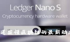 你知道薇懂区块链的最新动态吗？