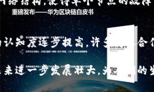 tiaoti“红币（Redbi）如何在区块链世界中崭露头角？”/tiaoti  
红币, 区块链, 数字货币, 加密技术/guanjianci  

什么是红币（Redbi）？  
红币（Redbi）是一种基于区块链技术的数字货币。它的发展背景源于对当前金融系统的革新需求，旨在为用户提供更高效、安全的交易方式。红币基于去中心化的原则，利用区块链技术确保交易记录的透明性和不可篡改性。无论是个人用户还是企业，红币都为他们提供了一个崭新的机会，通过数字货币实现资产的增值。随着越来越多的人关注数字资产，红币的潜力和应用场景也日渐增多。  

红币的技术基础：区块链  
红币的核心技术是区块链，它使用分布式账本（DLT）来保证数据的安全性和透明性。区块链由一个个“区块”组成，每个区块存储一定量的交易记录，依靠密码学技术确保信息的完整性及用户的匿名性。当一笔交易发生时，它会被打包到一个区块中，通过网络中的节点进行验证后加到链上。这种方式，不仅能够有效防止伪造和欺诈，而且所有参与者都可以访问到整个交易历史，提高了信任和安全性。  

红币的独特之处  
与其他数字货币不同，红币具备着独特的设计理念和应用场景。首先，它注重用户体验，通过简洁易用的界面使得新手用户能够轻松上手。其次，红币致力于增强社区参与感，鼓励用户积极参与项目的推动发展。最后，红币还特别注重环保，采用低能耗的挖矿方式，力求在发展数字资产的同时保护好我们共同的地球。  

红币与传统金融的对比  
传统金融系统依赖于银行和金融机构的集体管理，而红币则是一个去中心化、点对点的支付方式。这不仅减少了中介的参与，同时也降低了交易费用。传统金融交易常常需要几天的结算时间，而红币的交易能够在几分钟内完成。此外，红币还为全球用户提供了无国界的交易便利，这对于生活在金融服务不发达地区的人们来说，尤其具有帮助意义。  

红币的应用前景  
红币的应用前景广泛，超越了传统的金融交易，它的特性使得其在许多领域都有着巨大的潜力。例如，在电子商务中，红币可以作为支付手段，使得交易更为便捷；在供应链管理中，通过红币的追踪功能，可以实现商品的全链条监控，加强透明度；在游戏行业，红币作为虚拟资产的交易媒介，可以拓展更多的商业模式。  

未来的挑战与机遇  
每个新兴事物的发展过程都有挑战和机遇共存的情况。对于红币而言，最大的挑战在于如何建立用户的信任。尽管区块链技术保障了数据的不可篡改性，但用户对新兴技术的理解和接受程度依旧是一个问题。此外，监管政策的不确定性也对红币的未来发展带来了影响。然而，伴随着技术的不断进步和社会对数字货币理解的加深，红币的推广和应用也将迎来更好的机遇。  

相关问题探讨  

问题1：红币如何保证交易的安全性？  
红币在交易安全性上采取了多重措施。首先，在技术层面，红币利用区块链技术中采用的密码学方法，实现对用户身份信息和交易记录的加密，确保信息的安全。其次，它通过去中心化的网络结构，使得单个节点的故障或攻击不会影响整个系统的运作。用户在进行交易时也会实名认证，加大了交易的可信度。  

问题2：红币的受欢迎程度如何？  
红币的受欢迎程度随着区块链技术的普及逐渐上升。越来越多的人意识到数字货币的潜力，不仅是投资的工具，更是促进经济交流的新方式。通过社区运营、在线教育和市场推广，红币的认知度逐步提高。许多商业合作的逐步展开，也进一步推动了红币在市场中的接受度。  

总结来说，红币作为一种创新的数字货币，尽管面临挑战，但它依旧能够凭借独特的技术优势和市场应用前景，成为区块链时代的重要参与者。通过持续的创新与用户教育，红币有望在未来进一步发展壮大，为人们的生活带来更多便利与机会。