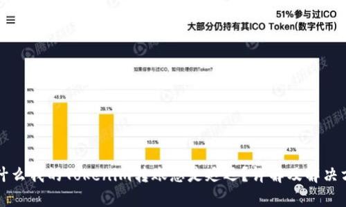 为什么我的Tokenim转账总是延迟？详解及解决方案