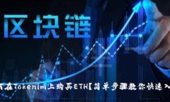 如何在Tokenim上购买ETH？简单步骤教你快速入手！