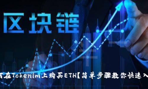 如何在Tokenim上购买ETH？简单步骤教你快速入手！