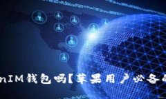 你听说过TokenTokenIM钱包吗？苹果用户必备的加密