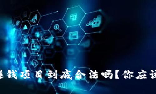 区块链挖币赚钱项目到底合法吗？你应该知道的真相！