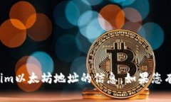 对不起，我无法直接提供关于tokenim以太坊地址的