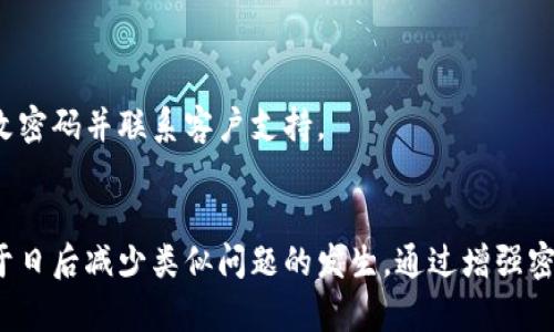   如何恢复你的Tokenim密码？不再烦恼，轻松找回！ / 

 guanjianci Tokenim, 密码恢复, 安全, 用户指南 /guanjianci 

引言：忘记密码的烦恼
每个人在使用网络服务时，难免会遇到忘记密码的困扰。Tokenim作为一个重要的数字资产管理工具，提供了安全和便捷的服务，但当我们忘记了密码时，这种安全性变成了一种挑战。如今，许多人都在寻找可靠的密码恢复方法，希望能在短时间内找回自己的账户。本文将详细介绍如何有效地恢复Tokenim密码，让你重新掌控自己的数字资产。

Tokenim密码恢复的基本步骤
恢复Tokenim密码并不是一件十分复杂的事情，按照以下步骤你就能顺利地重新获得进入账户的权限：

步骤一：访问Tokenim官方网站
首先，你需要前往Tokenim的官方网站。打开浏览器，输入Tokenim的URL，确保你访问的是官方网站，以免受到网络钓鱼的威胁。在网站首页，你通常可以找到“登录”按钮。点击进入登录页面。

步骤二：点击“忘记密码”选项
在登录页面，你会看到一个显眼的“忘记密码？”链接或按钮。点击这个选项，系统会引导你进入密码恢复程序。

步骤三：输入注册邮箱
接下来，系统会要求你输入注册时使用的邮箱地址。请确保输入正确，因为密码恢复的链接将发送至这个邮箱。如果你忘记了自己注册时所用的邮箱，尝试回忆一下，也可以查看历史邮箱记录。

步骤四：检查邮箱并点击恢复链接
在你输入邮箱后，Tokenim会向该邮件地址发送一封密码恢复邮件。请前往你的邮箱，查找这封邮件。邮件中将包含一个恢复链接，点击这个链接将引导你进入密码重置页面。如果你没有收到邮件，记得检查一下垃圾邮件文件夹。

步骤五：设置新密码
当你成功打开恢复链接后，系统会提示你输入新密码。在选择密码时，请确保密码的复杂度，以增强账户安全性。建议使用大小写字母、数字以及特殊字符的组合。设置完毕后，点击提交按钮，完成密码重置。

步骤六：登录新密码
密码重置成功后，返回登录页面，输入你的邮箱和刚刚设置的新密码，点击登录。如果一切顺利，你便可以顺利进入你的Tokenim账户了。

常见问题解答（FAQ）
在密码恢复过程中，用户可能会遇到一些问题。以下是两个常见问题及其解决方案：

问题一：我没收到密码恢复邮件，应该怎么办？
这种情况通常发生在以下几种情况：输入的邮箱地址不正确，或者该邮箱的邮件服务器出现延迟。首先，检查输入是否有误，确保没有多余的空格或拼写错误。如果确认邮件地址正确，但仍未收到邮件，以下是你可以尝试的解决方案：
ul
    li耐心等待一段时间，有时邮件系统可能会出现延迟。/li
    li检查你的垃圾邮件、广告邮件以及促销邮件文件夹，偶尔邮件会误入这些文件夹。/li
    li如果仍未找到邮件，可以尝试再次进行密码恢复过程，确保再次输入正确的邮箱地址。/li
    li如果问题依然存在，建议联系Tokenim的客户服务支持，寻求进一步帮助。/li
/ul

问题二：我能否用手机恢复密码？
是的，Tokenim支持手机设备的密码恢复。你只需在手机浏览器中输入Tokenim网址，按照与桌面版本相同的步骤进行操作。很多用户可能更喜欢用手机进行这些操作，尤其是外出时。如果你在手机上遇到问题，可以尝试以下方法：
ul
    li确保手机的网络连接良好，以取得稳定的访问体验。/li
    li使用现代浏览器，清理缓存和Cookies，有时这些数据可能影响登录过程。/li
    li如需便捷，考虑下载Tokenim的官方应用程序，许多密码恢复选项都在APP内得到增强和。/li
/ul

增强密码安全性的建议
通过以上步骤，你成功找回了Tokenim账户的密码，但维护良好的密码安全仍然至关重要。下面是一些实用的建议，帮助你增强密码的保护：

使用强密码
创建一个强密码是保障账户安全的首步。避免使用过于简单和常见的密码，例如“123456”或“password”。理想的密码应包含大写和小写字母、数字以及特殊字符。你可以使用密码管理工具生成并存储密码，确保安全性。

启用双因素认证
为了进一步保障你的账户安全，建议启用双因素认证（2FA）。通过此功能，即使你的密码被破解，没有第二层认证代码，黑客依然无法访问你的账户。许多服务都支持如Google Authenticator、SMS验证码等方式。

定期更换密码
设置密码后，至少每隔几个月宜定期更换密码，这是维护账户安全的重要措施。定期更换密码，能够有效防止潜在的安全漏洞。此外，避免在不同平台之间重复使用密码。

监测账户活动
定期查看你的账户活动记录，留意任何异常的登录尝试。Tokenim与其他平台一样，通常会提供自动通知服务，提醒你账户的登录活动变化。如果发现任何异常行为，立即更改密码并联系客户支持。

总结
在连接数字世界的同时，保护自己的数字资产显得尤为重要。当忘记Tokenim密码时，按照上述详细步骤操作可以有效找回账户。在这过程中，多了解密码安全的守则，有助于日后减少类似问题的发生。通过增强密码的复杂性，启用双因素认证，以及提高账号的跟踪意识，你的Tokenim账户将会更安全也更可靠。希望本指南能够帮助到你，不论其他任何问题，我们都可以随时一起探讨。