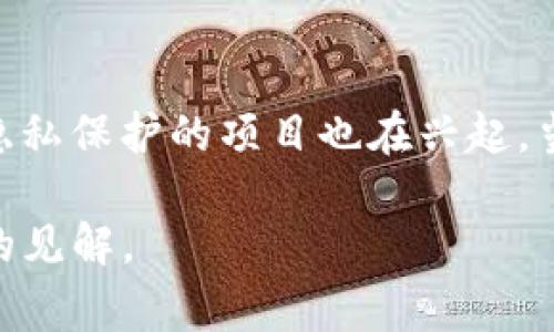 bindingQ币是区块链货币吗？揭秘背后的真相和你必须知道的事情/binding  
Q币, 区块链, 数字货币, 虚拟货币/guanjianci  

什么是Q币？  
Q币是腾讯公司推出的一种虚拟货币，广泛应用于其旗下的各类网络服务和游戏中。用户可以通过不同的方式获取Q币，例如通过充值、购买或参与活动等。存储在用户账号中的Q币可以用于购买虚拟商品、游戏装备，甚至部分付费服务。作为一种虚拟货币，Q币在腾讯的生态系统内运作，帮助用户实现快捷的支付体验。  

Q币的特点  
跟其他货币相比，Q币有一些独特的特点。首先，Q币仅在腾讯的服务平台内有效，用户无法将其兑换为现金，也无法在其他平台上使用。其次，Q币并不是由市场供求关系决定的，价格固定，而且通常通过预设的兑换比例进行购买和使用。  

区块链货币的定义  
区块链货币通常指的是基于区块链技术的数字资产，如比特币、以太坊等。它们的特点是去中心化、安全性高、可追溯性和透明性。区块链技术通过分布式账本记录交易信息，确保在没有第三方机构的情况下，交易双方可以直接进行交换。  

Q币和区块链货币的区别  
虽然Q币与区块链货币都属于数字货币的范畴，但它们之间存在显著差异。首先，Q币是由腾讯公司发行的中心化货币，而区块链货币是去中心化的。其次，Q币并不基于区块链技术，而区块链货币的核心技术就是区块链。此外，Q币的流通范围有限，只能在腾讯的平台内使用，而区块链货币可以在全球范围内进行交易和使用。  

Q币的兴起与发展  
自推出以来，Q币在中国市场上取得了显著的成功。这一虚拟货币吸引了大量用户，尤其是在年轻人中间，腾讯不断推出的网络游戏和社交产品也促进了Q币的使用。在社交互动和游戏体验愈加丰富的背景下，Q币成为了许多用户的首选支付工具。  

为什么人们对Q币和区块链货币产生如此大的兴趣？  
随着数字经济的发展，人们逐步认识到虚拟货币的潜力和价值。在这方面，Q币和区块链货币各具特色，前者因其便利性而受欢迎，而后者则因其去中心化的特性备受追捧。尤其是在投资、资产配置和支付方式多样化的背景下，越来越多的人开始关注并尝试使用这些虚拟货币。  

Q币的安全性与风险  
虽然Q币在使用上相对安全，但也并非没有风险。用户在使用过程中需要注意一些安全问题，例如账号的保护和安全支付。盗号、诈骗等网络风险在任何虚拟货币的环境中都是常见的。此外，Q币在使用时必须遵循腾讯的相关规定，一旦违背相关条款，用户的Q币可能会面临冻结或扣除等风险。  

未来展望：Q币和区块链的关系如何演变？  
随着科技的不断发展，未来Q币和区块链的关系可能会逐渐演变。腾讯是否会考虑将Q币与区块链技术进行结合，提升其安全性和透明度，依然是个值得关注的话题。此外，随着区块链技术不断发展，相关的政策法规也在逐步完善。想象一下，如果Q币借助区块链技术的优势，可能会开辟出全新的使用场景。不过，目前而言，Q币仍以其中心化性质在腾讯的生态圈中运作。  

可能相关问题解答  

h41. Q币是否可以与其他数字货币兑换？/h4  
Q币不支持与其他数字货币进行直接兑换。腾讯对Q币的使用限制使得其只能在腾讯的生态体系中有效，因此用户无法在兑换平台或交易所上找到Q币的交易对。若用户希望将其数字资产转换为其他虚拟货币，他们需要先将Q币转换为法定货币或购买其他支持的虚拟货币。  

h42. 未来有哪些区块链货币值得关注？/h4  
在未来数字货币的市场中，除了比特币和以太坊外，许多新兴的区块链项目也值得关注。例如，波卡（Polkadot）以其跨链互通的特性受到重视，而链安（ChainSafe）等关注隐私保护的项目也在兴起。当然，投资数字货币需谨慎，建议用户对市场进行详细研究，并寻求专业人士的意见。  

此文围绕Q币这一数字货币展开，分析了其与区块链货币的本质区别。希望阅读此内容后，能够帮助你更好地理解Q币的特点与局限，并对未来的数字货币市场产生更深入的见解。