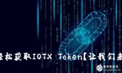 如何轻松获取IOTX Token？让我们来聊聊！