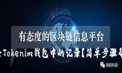 如何删除Tokenim钱包中的记录？简单步骤帮你清理！