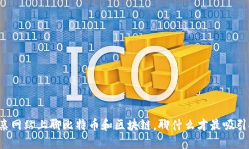 相亲网站上聊比特币和区块链，聊什么才最吸引人？