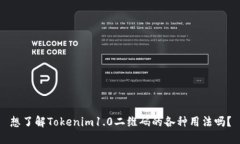 想了解Tokenim1.0二维码的各种用法吗？