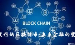 国家发行的区块链币：未来金融的变革者？