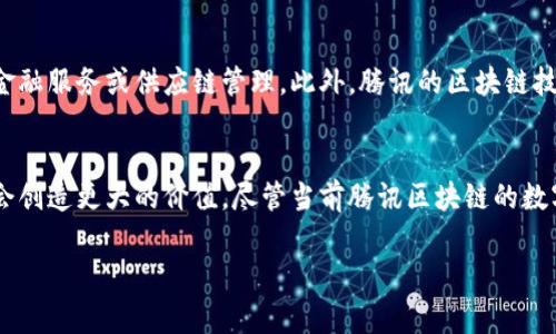   “腾讯区块链有哪些币？一起聊聊那些你不知道的事情！” / 
 guanjianci 腾讯区块链,数字货币,区块链技术,区块链应用 /guanjianci 

引言：区块链与数字货币的概念
在数字经济快速发展的时代，区块链技术逐渐成为一个热门话题。作为一种去中心化的数据库技术，区块链不仅在金融领域产生了深远的影响，还逐渐扩展到了游戏、物流、版权等多个行业。而提到区块链，自然离不开数字货币的角色。数字货币作为区块链的应用之一，正越来越多地出现在我们的生活中。腾讯作为中国的一大科技巨头，自然也在这一领域有所布局。接下来，我们就一起聊聊腾讯区块链的那些币和相关信息。

腾讯区块链的背景
腾讯早在2015年就开始涉足区块链技术的研究与应用，逐渐将其技术积累和资源结合，推出了一系列与区块链相关的产品和服务。腾讯区块链致力于打破传统金融体系的壁垒，通过去中心化的技术提升交易透明度及效率。在这个过程中，腾讯也在不断探索数字货币和区块链如何更好地服务用户和行业。

腾讯区块链中的数字货币表现
腾讯区块链所涉及的数字货币并不是像比特币、以太坊这样的主流币种，而是在其技术框架下衍生出的一些具备实际应用场景的代币。这些数字货币的设计大多是为了满足特定应用的需求。比如在游戏场景中，腾讯可能会推出与虚拟道具交易相关的代币，而在金融服务中，可能会涉及到资产数字化的相关代币。

腾讯区块链的应用案例
腾讯在区块链上的探索主要体现在几个方面，下面我们来详细看看。

h41. 游戏领域的区块链应用/h4
腾讯在游戏领域的布局非常广泛，其利用区块链技术可以确保游戏资产的真实性和唯一性。想象一下，玩家们可以真正拥有自己的虚拟物品，并且可以在平台上以数字货币的形式进行交易。这不仅可以提升游戏的参与度，还能为玩家创造出更多的价值。

h42. 供应链金融/h4
在供应链金融方面，腾讯区块链技术应用于为企业提供更加高效的融资服务。通过区块链，企业可以快速获得融资，无需担心信息不对称造成的融资困难。此外，区块链技术能确保信息的不可篡改性，提升所有参与方的信任度，促进各方的合作。

h43. 版权保护/h4
数字内容在网络上广泛传播，让版权保护成为了一个大问题。腾讯通过区块链技术，记录创作的原始信息，确保创作者的权益不被侵犯。这样的应用不仅保护了创作者的权益，还能提升作品的价值。

可能相关的问题

h41. 腾讯区块链的代币如何交易？/h4
在谈到腾讯区块链的代币交易时，我们应该明确这一领域的监管法规和交易平台的选择。腾讯的代币并不在通用的交易所上市，通常是通过腾讯自己的平台或者合作的一些金融服务公司进行交易的。这样的设计可以更好地控制交易的合理性和安全性，同时保护用户的资金安全。

h42. 腾讯区块链与其他公司的区块链项目有什么不同？/h4
腾讯区块链与其他公司如阿里巴巴、百度的区块链项目相比，最大的不同在于应用领域的侧重点。腾讯更注重于社交、游戏和数字内容等领域的融合，而相比之下，其他公司可能更加专注于金融服务或供应链管理。此外，腾讯的区块链技术具有更强的用户粘性，未来可能会通过其庞大的用户基础拓展更多应用场景。

总结：腾讯区块链的未来
随着区块链技术的逐渐成熟，腾讯作为这一新兴技术的拥抱者，必将加大在区块链领域的投资和研发。无论是游戏、金融、还是其他行业，腾讯都在不断探索如何利用区块链技术为用户和社会创造更大的价值。尽管当前腾讯区块链的数字货币并不如比特币那样风靡，但它们在实际应用中的潜力将会不可小觑。未来，随着区块链的普及和技术的进一步发展，我们可以期待看到腾讯区块链带来的更多惊喜。

希望以上内容能够帮助你更好地理解腾讯区块链及其相关的数字货币。如果你有其他的疑问或者想要进一步探讨的内容，欢迎随时留言讨论！