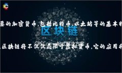   区块链：自从进了币圈，我都经历了什么？ /