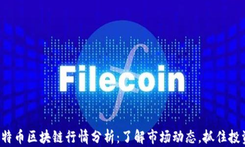 
最新比特币区块链行情分析：了解市场动态，抓住投资机遇！